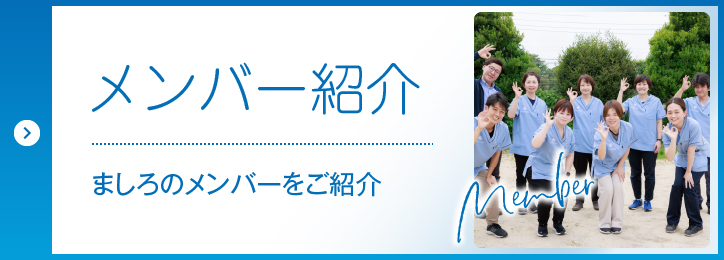 訪問看護のメンバー紹介
