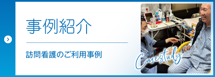 訪問看護の事例紹介