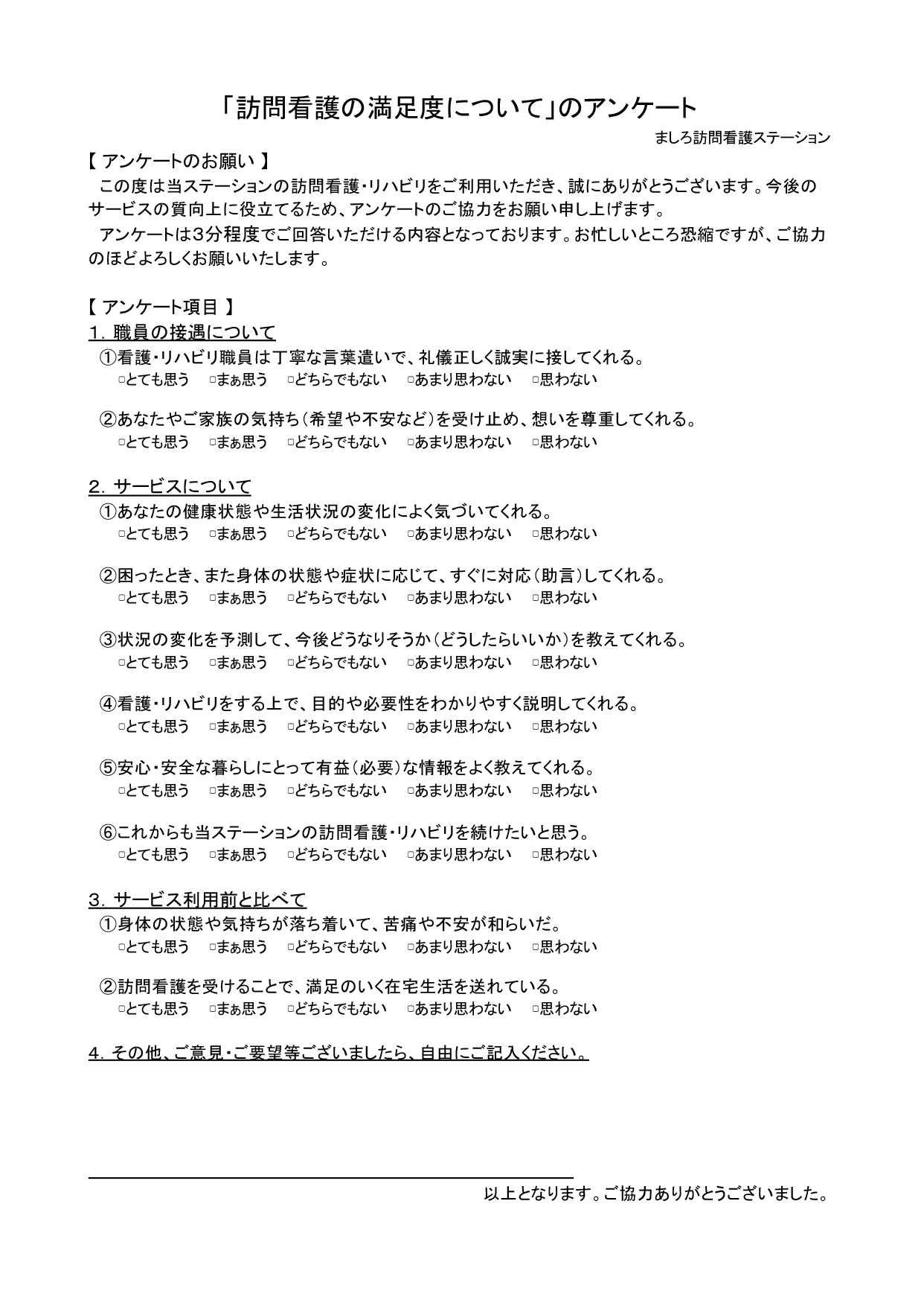 ましろ訪問看護顧客満足度調査
