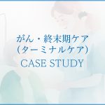 がん・終末期ケア（ターミナルケア）