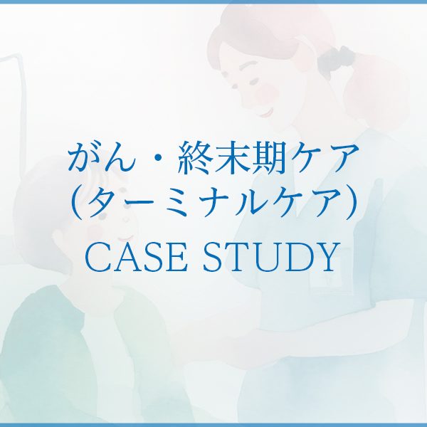 がん末期の痛みや不安に対し、ご家族と一緒に向き合う訪問看護