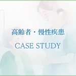 高齢者・慢性疾患