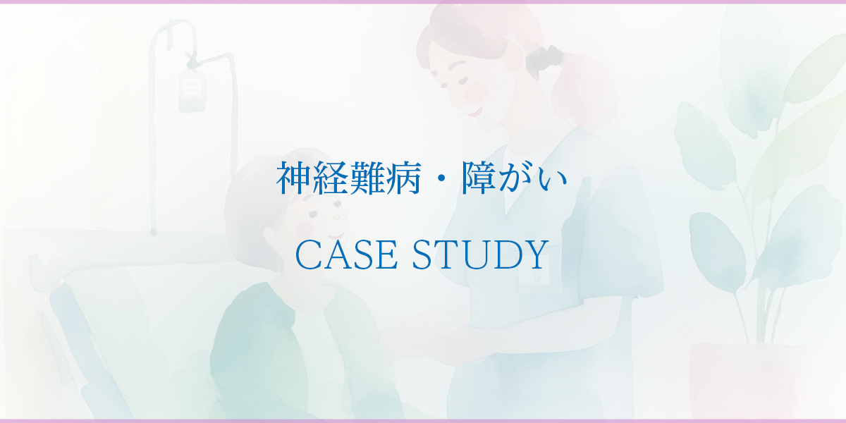 神経難病・障がい