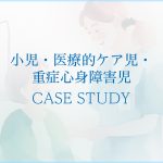 小児・医療的ケア児・重症心身障害児