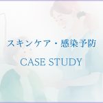 スキンケア・感染予防