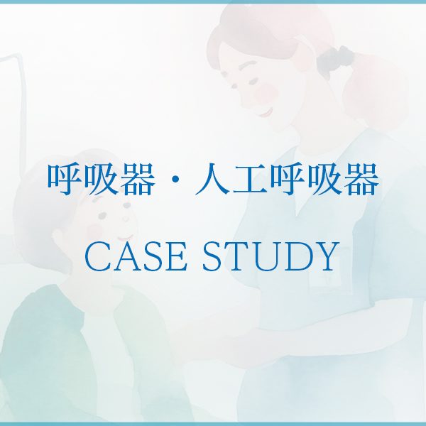 COPDとともに暮らす呼吸ケア支援