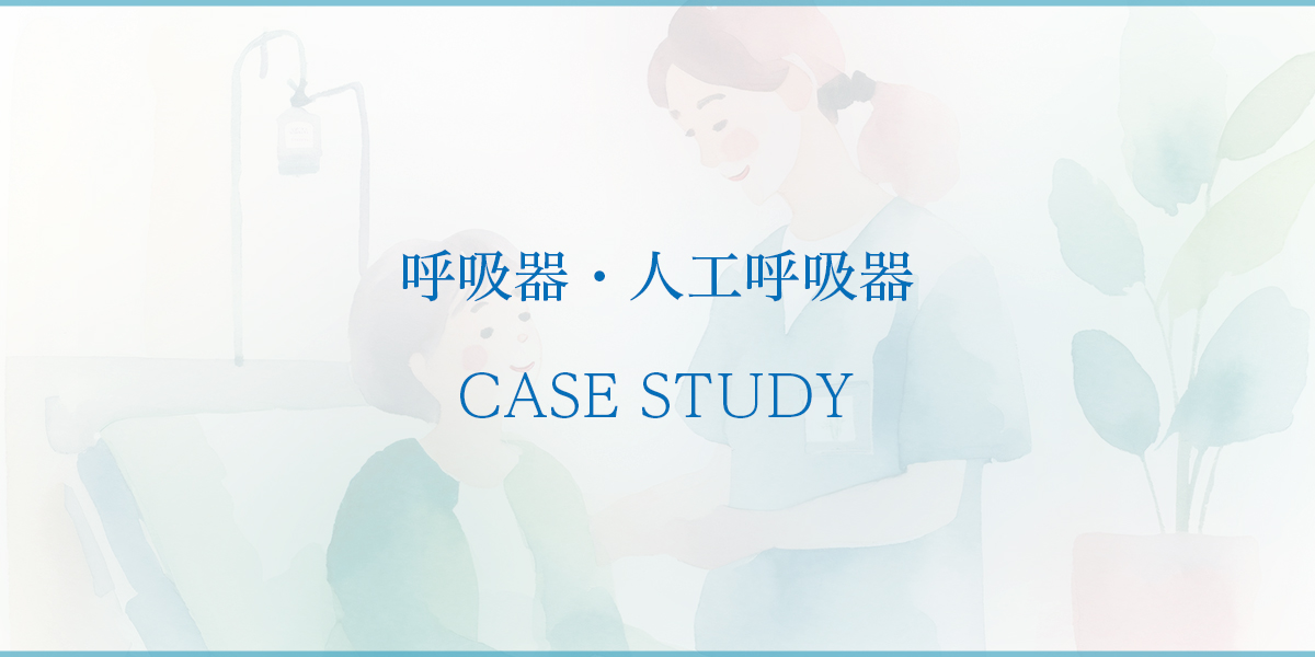 呼吸器・人工呼吸器