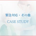 緊急対応