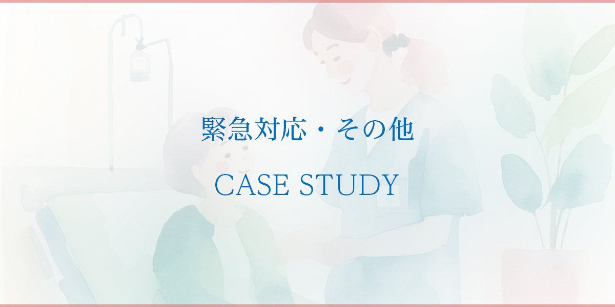 緊急対応