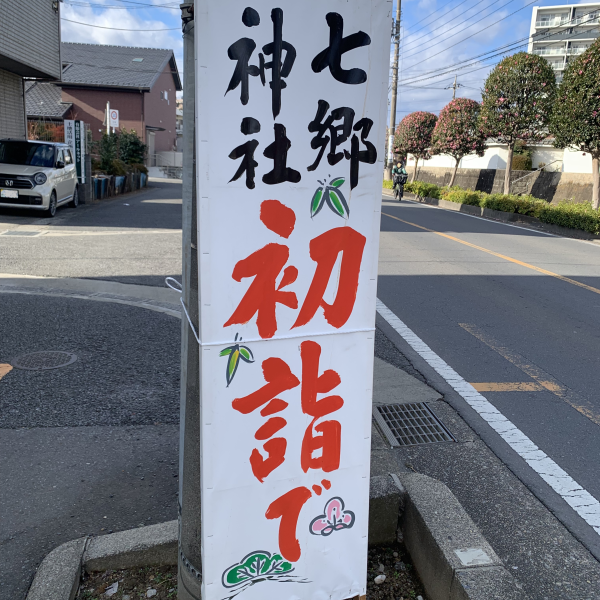 近くの神社へ初詣